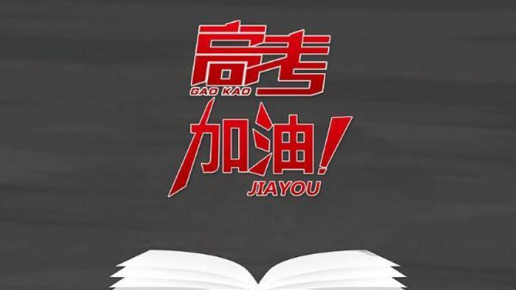 4点复习技巧助你最后的突破高考！