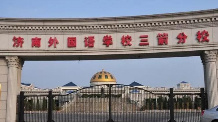 济南中考名校巡礼系列之——济南外国语学校