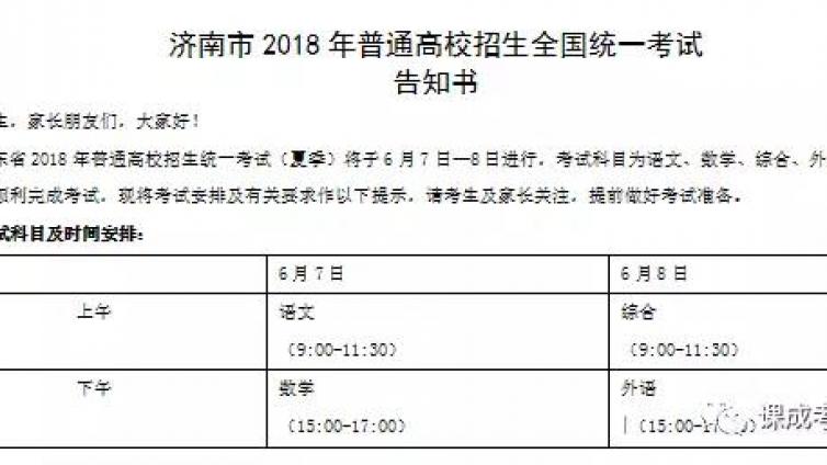 【速看】济南高考告知书来了！共设27个考点！6月1日开始打印准考证！