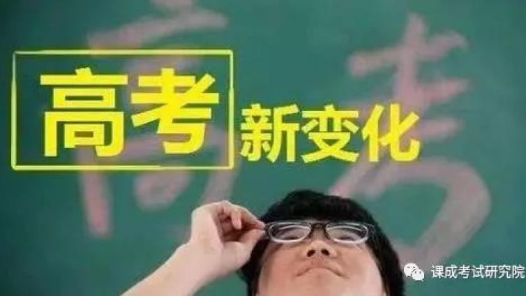 【重磅】2020年山东新高考高校招生选考科目公布啦