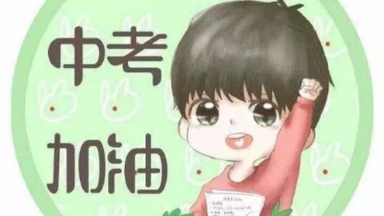 预备战斗，中考加油！