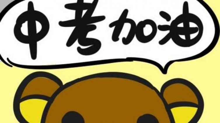 中考考得好，对孩子究竟意味着什么？