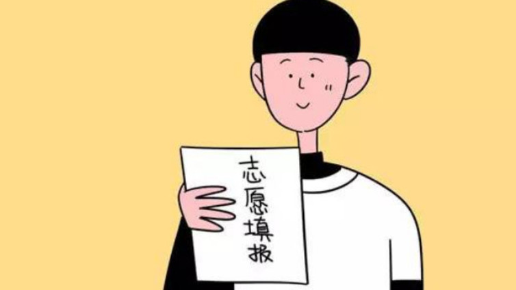 如何填报志愿才能录取成功？