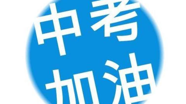 济南中考生，2018年中考第二批次志愿填报说明！