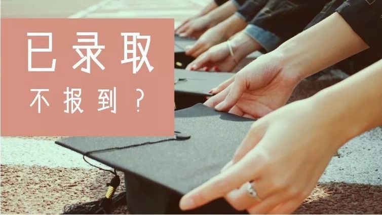 被大学录取后不去报到，会有什么影响？