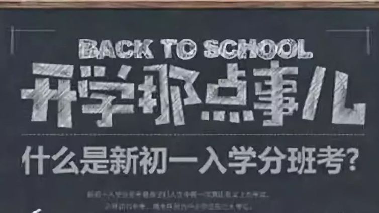 新初一分班考在即 ,到底怎么考才能进尖子班?