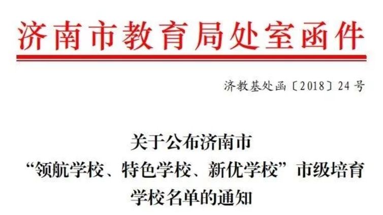 济南首批180所中小学发展定位公布！你家孩子学校属哪类？