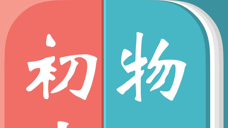 初二物理上学期时间规划及各章节重点难点