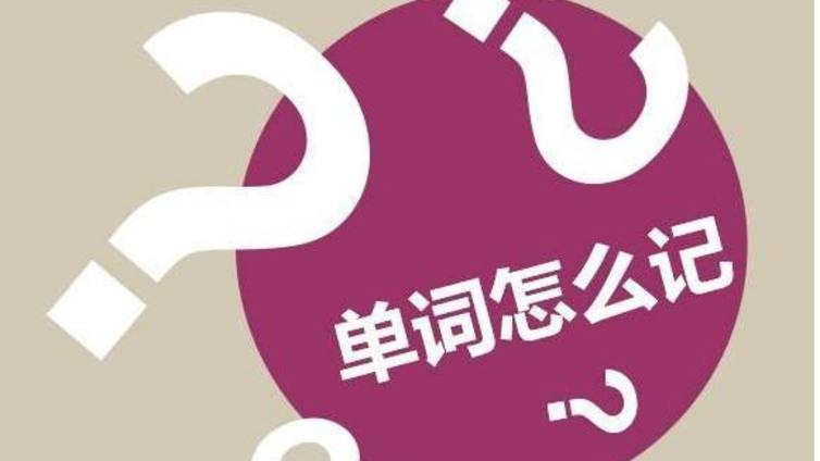 高中英语单词高效记忆法