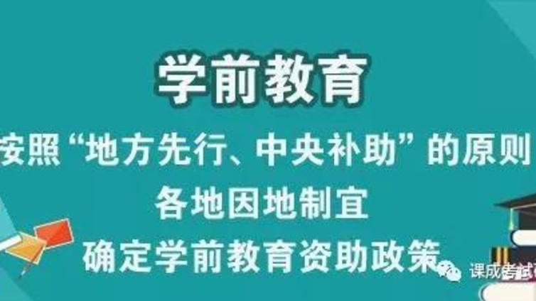 学前教育资助政策盘点