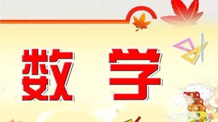 小学与初中数学学习上的不同