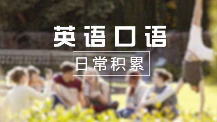 小学英语日常口语整理