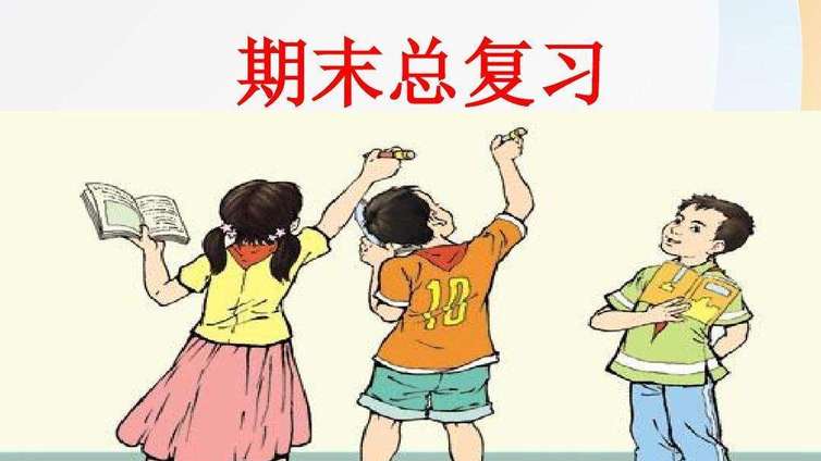小学语文期末该如何复习？