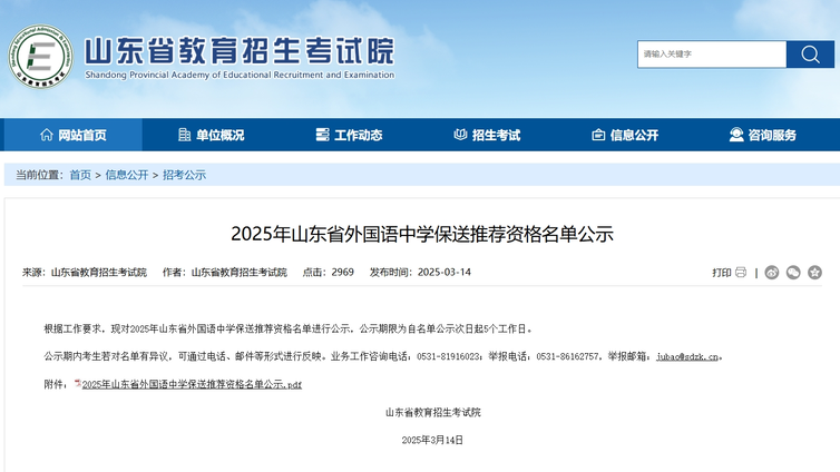 2025年山东省外国语中学保送推荐资格名单公示