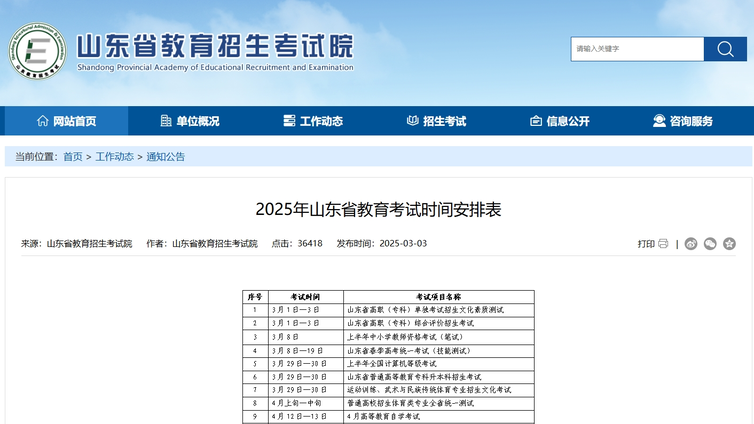 2025年山东省教育考试时间安排表