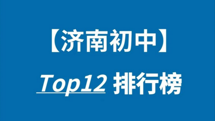 济南都有哪些排名靠前的初中