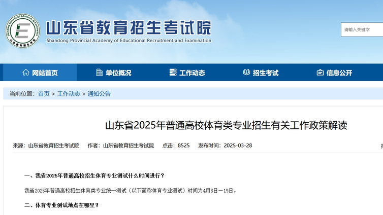 山东省2025年普通高校体育类专业招生有关工作政策解读