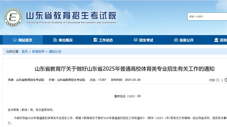 山东省2025年普通高校体育类专业招生有关工作的通知
