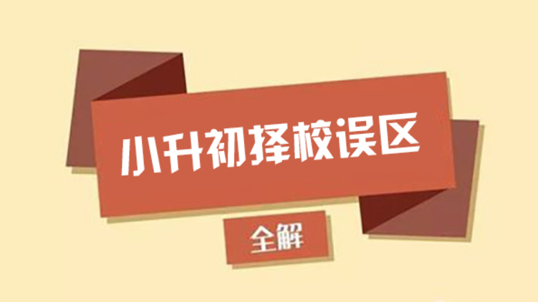 2025济南小升初最新政策解读：各区独特升学路径全揭秘！ 
