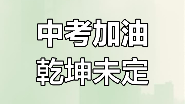 初中三年逆袭指南：初中家长必看系列