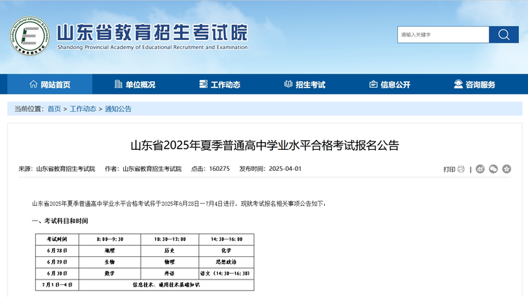 山东省2025年夏季普通高中学业水平合格考试报名公告