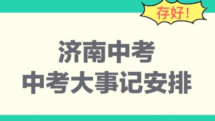 2025济南市初中学业水平考试意见发布，今年中考6月13日至15日举行