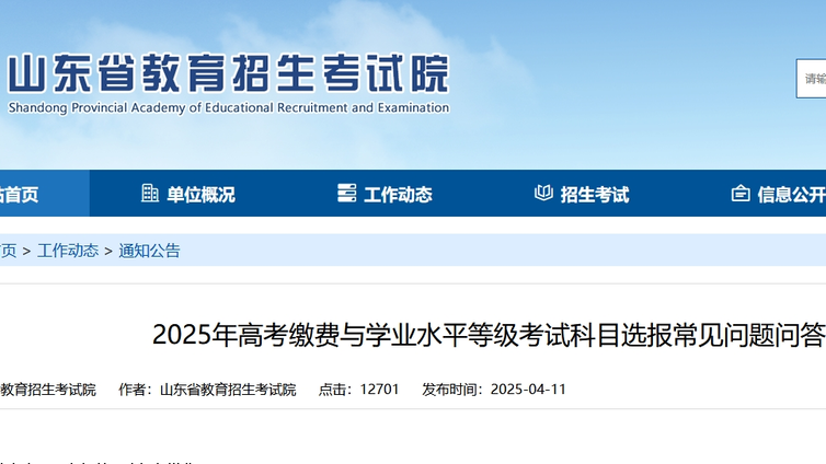 2025年山东高考缴费与学业水平等级考试科目选报常见问题问答