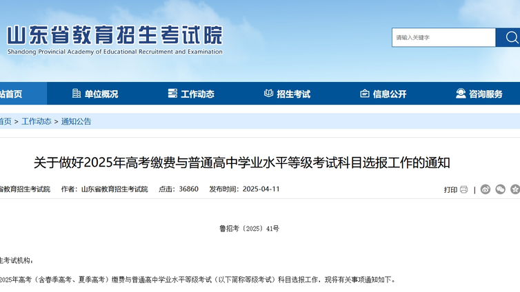 2025年山东高考缴费与普通高中学业水平等级考试科目选报开始