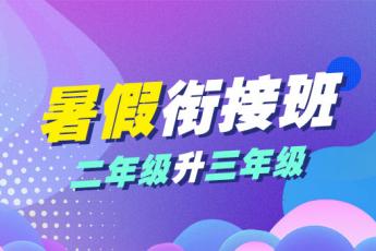 小学新三年级系列课