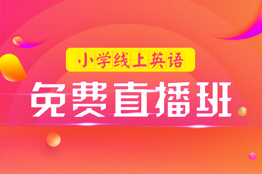 小学英语线上免费直播班