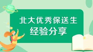 北大优秀保送生经验分享