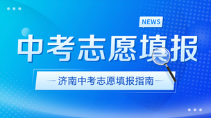 中考志愿填报指南