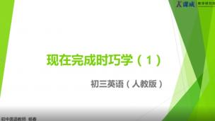 英语：巧学“现在完成时”