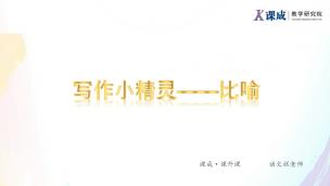 语文：写作小精灵——比喻