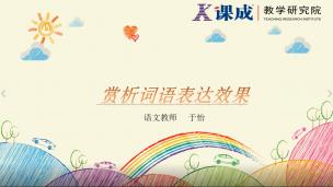 语文：赏析词语表达效果