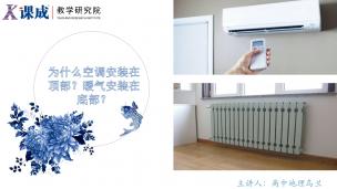 地理：热力环流——为什么空调在上面,暖气在下面？
