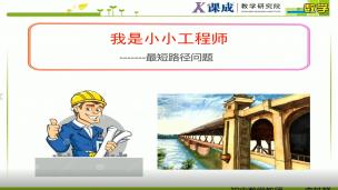 数学：我是小小工程师——最短路径问题
