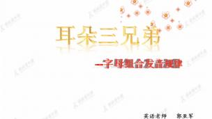英语：“耳朵三兄弟”来了