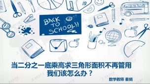 数学：当二分之一底乘高 求三角形面积不再管用我们该怎么办？