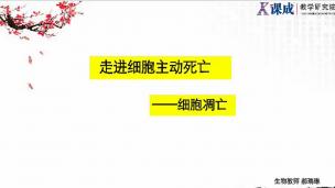 生物：走进细胞主动死亡——细胞凋亡