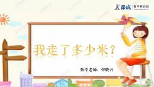 数学：我走了多少米？