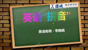 英语：英语“拼音”