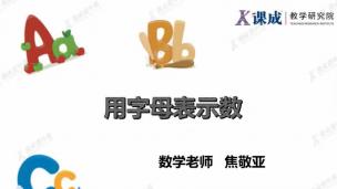 数学：用字母表示数