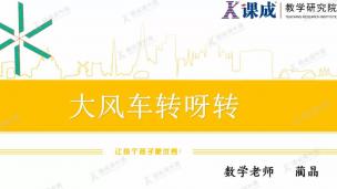 数学：大风车转呀转