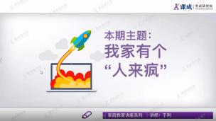 家庭教育：第一讲：我家有个“人来疯”