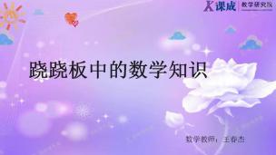 数学：跷跷板中的数学知识