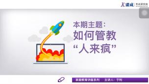 家庭教育：第二讲：如何管教“人来疯”