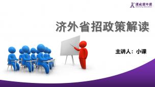 济南外国语省招政策解读