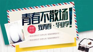 毕业季，纪念曾经一起拼搏的日子！